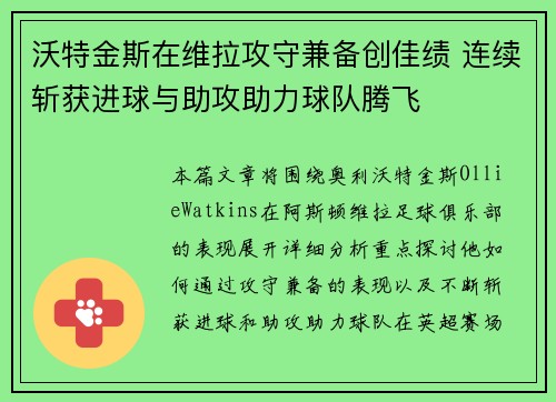 沃特金斯在维拉攻守兼备创佳绩 连续斩获进球与助攻助力球队腾飞