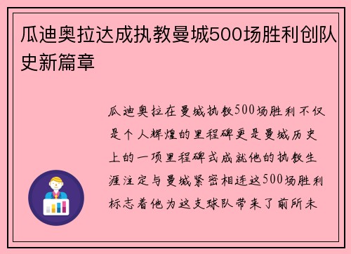 瓜迪奥拉达成执教曼城500场胜利创队史新篇章