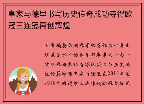 皇家马德里书写历史传奇成功夺得欧冠三连冠再创辉煌