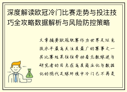 深度解读欧冠冷门比赛走势与投注技巧全攻略数据解析与风险防控策略