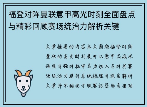 福登对阵曼联意甲高光时刻全面盘点与精彩回顾赛场统治力解析关键