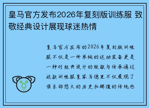 皇马官方发布2026年复刻版训练服 致敬经典设计展现球迷热情