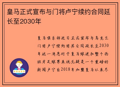 皇马正式宣布与门将卢宁续约合同延长至2030年