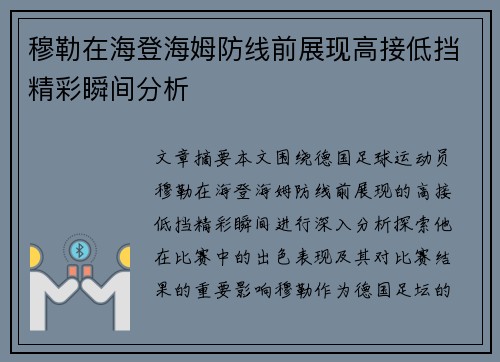 穆勒在海登海姆防线前展现高接低挡精彩瞬间分析