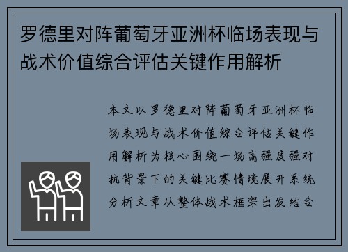 罗德里对阵葡萄牙亚洲杯临场表现与战术价值综合评估关键作用解析