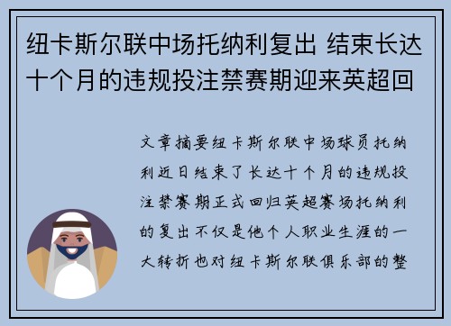 纽卡斯尔联中场托纳利复出 结束长达十个月的违规投注禁赛期迎来英超回归