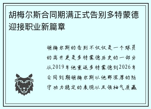 胡梅尔斯合同期满正式告别多特蒙德迎接职业新篇章