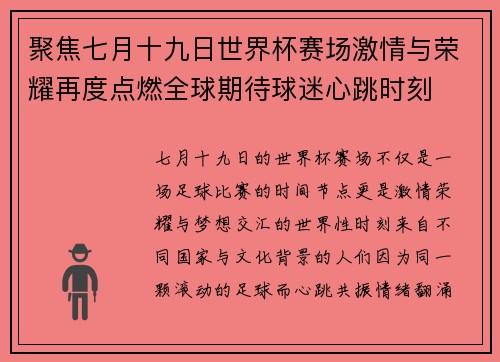 聚焦七月十九日世界杯赛场激情与荣耀再度点燃全球期待球迷心跳时刻