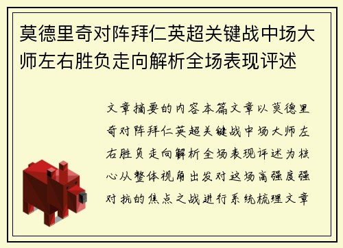 莫德里奇对阵拜仁英超关键战中场大师左右胜负走向解析全场表现评述
