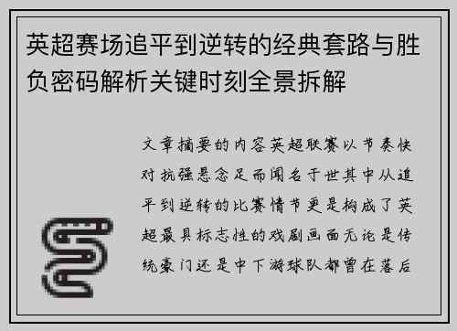英超赛场追平到逆转的经典套路与胜负密码解析关键时刻全景拆解