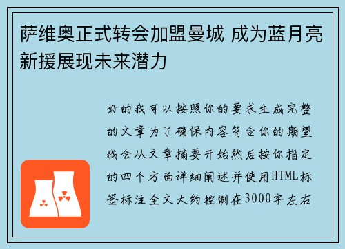 萨维奥正式转会加盟曼城 成为蓝月亮新援展现未来潜力