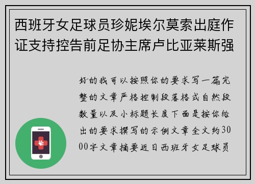 西班牙女足球员珍妮埃尔莫索出庭作证支持控告前足协主席卢比亚莱斯强吻案件
