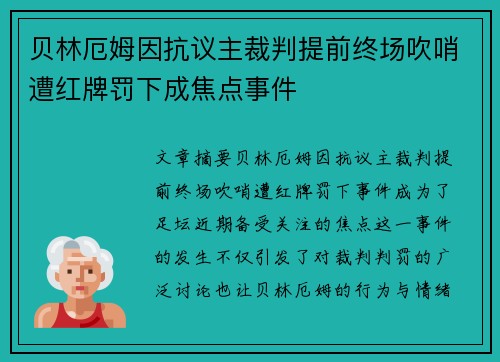 贝林厄姆因抗议主裁判提前终场吹哨遭红牌罚下成焦点事件
