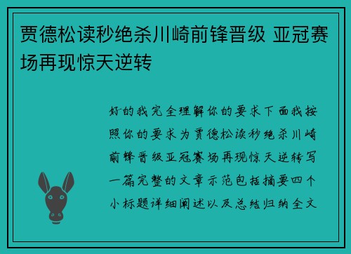 贾德松读秒绝杀川崎前锋晋级 亚冠赛场再现惊天逆转
