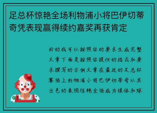 足总杯惊艳全场利物浦小将巴伊切蒂奇凭表现赢得续约嘉奖再获肯定