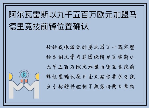 阿尔瓦雷斯以九千五百万欧元加盟马德里竞技前锋位置确认