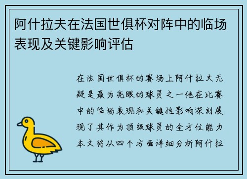 阿什拉夫在法国世俱杯对阵中的临场表现及关键影响评估