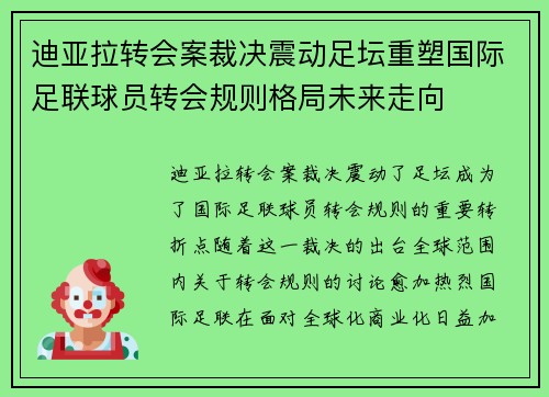 迪亚拉转会案裁决震动足坛重塑国际足联球员转会规则格局未来走向