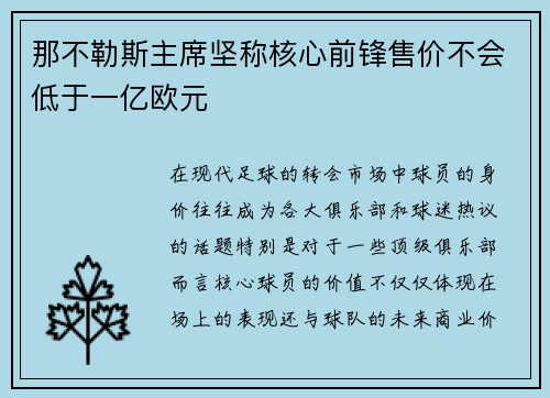 那不勒斯主席坚称核心前锋售价不会低于一亿欧元