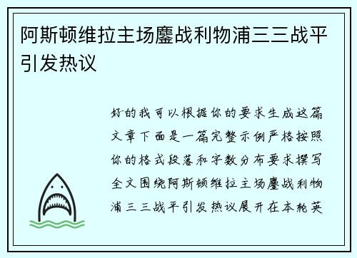 阿斯顿维拉主场鏖战利物浦三三战平引发热议