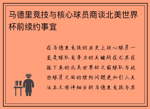 马德里竞技与核心球员商谈北美世界杯前续约事宜
