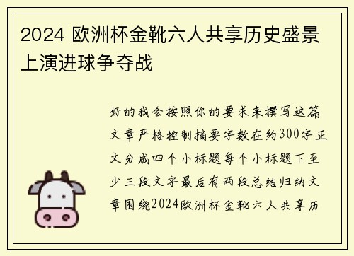 2024 欧洲杯金靴六人共享历史盛景 上演进球争夺战