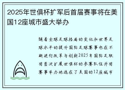 2025年世俱杯扩军后首届赛事将在美国12座城市盛大举办