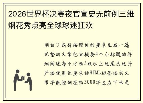 2026世界杯决赛夜官宣史无前例三维烟花秀点亮全球球迷狂欢