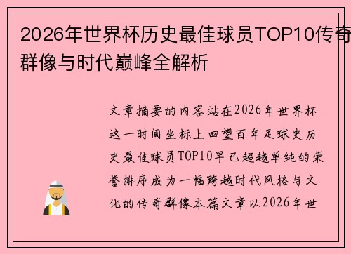 2026年世界杯历史最佳球员TOP10传奇群像与时代巅峰全解析