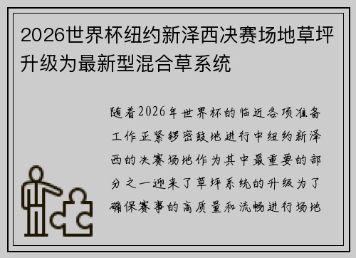 2026世界杯纽约新泽西决赛场地草坪升级为最新型混合草系统
