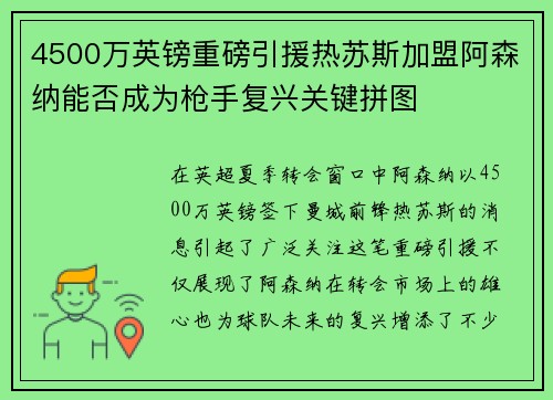 4500万英镑重磅引援热苏斯加盟阿森纳能否成为枪手复兴关键拼图