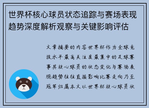 世界杯核心球员状态追踪与赛场表现趋势深度解析观察与关键影响评估