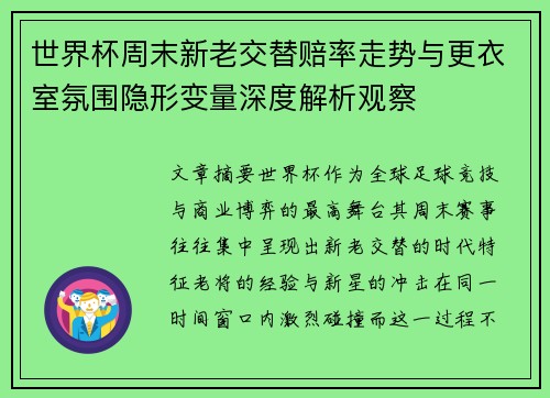 世界杯周末新老交替赔率走势与更衣室氛围隐形变量深度解析观察