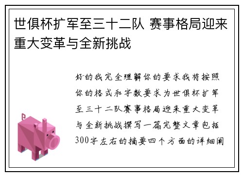 世俱杯扩军至三十二队 赛事格局迎来重大变革与全新挑战