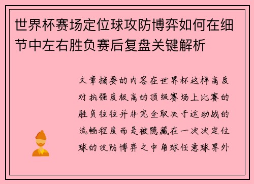 世界杯赛场定位球攻防博弈如何在细节中左右胜负赛后复盘关键解析