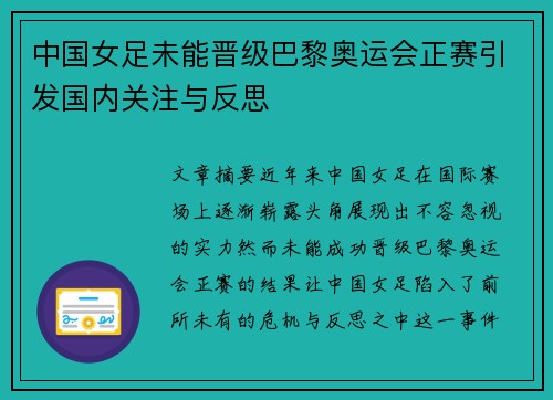 中国女足未能晋级巴黎奥运会正赛引发国内关注与反思