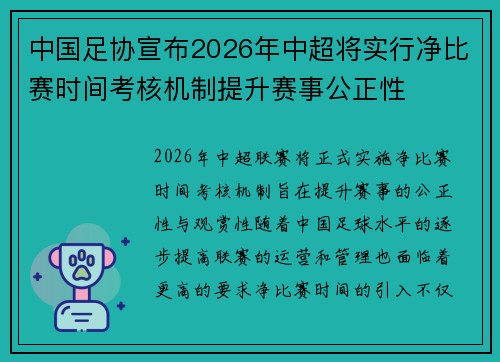 中国足协宣布2026年中超将实行净比赛时间考核机制提升赛事公正性