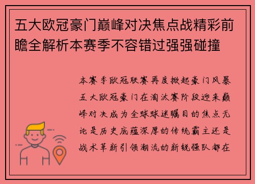 五大欧冠豪门巅峰对决焦点战精彩前瞻全解析本赛季不容错过强强碰撞