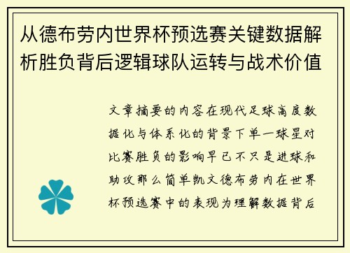 从德布劳内世界杯预选赛关键数据解析胜负背后逻辑球队运转与战术价值