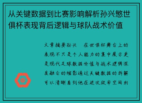 从关键数据到比赛影响解析孙兴慜世俱杯表现背后逻辑与球队战术价值