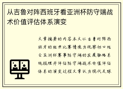 从吉鲁对阵西班牙看亚洲杯防守端战术价值评估体系演变