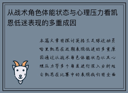 从战术角色体能状态与心理压力看凯恩低迷表现的多重成因