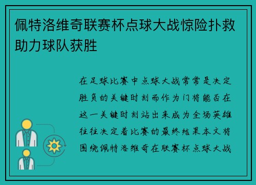 佩特洛维奇联赛杯点球大战惊险扑救助力球队获胜