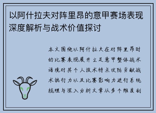 以阿什拉夫对阵里昂的意甲赛场表现深度解析与战术价值探讨