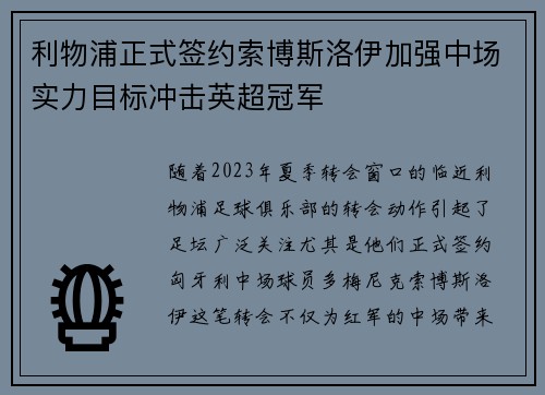 利物浦正式签约索博斯洛伊加强中场实力目标冲击英超冠军