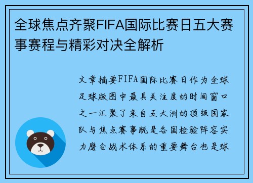 全球焦点齐聚FIFA国际比赛日五大赛事赛程与精彩对决全解析